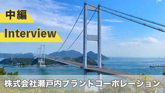 SBC＿インタビュー中編