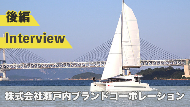 瀬戸内ブランドコーポレーション